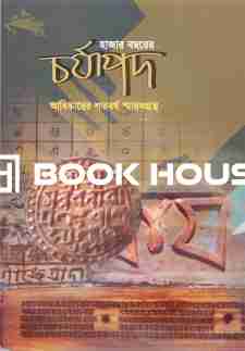 হাজার বছরের চর্যাপদ আবিঙ্কারের শতবর্ষ স্মারকগ্রন্থ