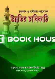 উন্নতির চাবিকাঠি