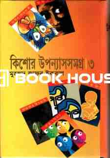 কিশোর উপন্যাসসমগ্র ৩