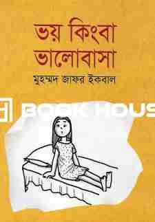 ভয় কিংবা ভালোবাসা