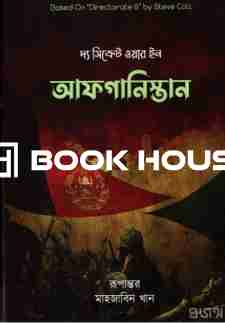 দ্য সিক্রেট ওয়ার ইন আফগানিস্তান