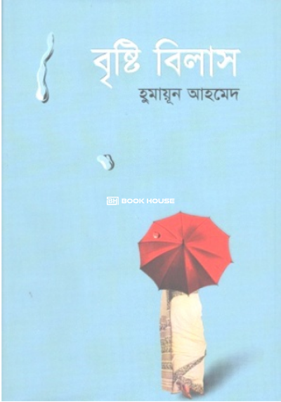 বৃষ্টি বিলাস