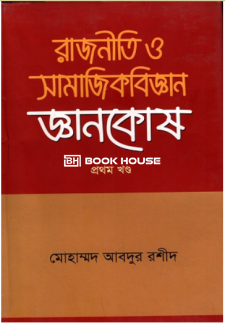 রাজনীতি ও সামাজিকবিজ্ঞান জ্ঞান কোষ (প্রথম খন্ড)