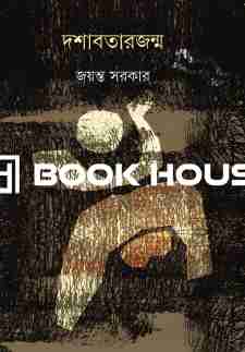 দশাবতারজন্ম