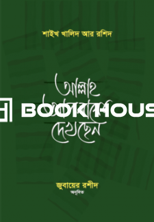 আল্লাহ আপনাকে দেখছেন