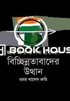 ভারতীয় উপমহাদেশে বিচ্ছিন্নতাবাদের উত্থান