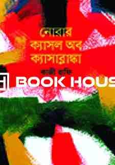 নোরার ক্যাসল অব ক্যাসাব্লাঙ্কা