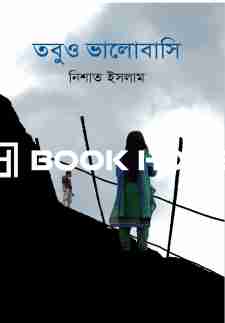 তবুও ভালোবাসি