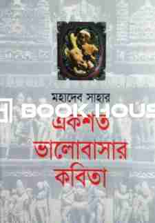 একশত ভালবাসার কবিতা