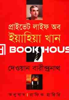 প্রাইভেট লাইফ অব ইয়াহিয়া খান