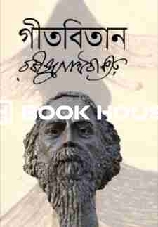 গীতবিতান - রবীন্দ্রনাথ ঠাকুর