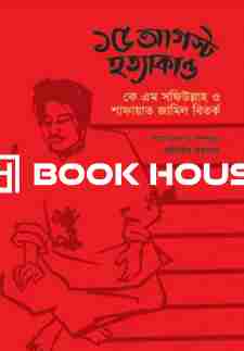 ১৫ আগস্ট হত্যাকাণ্ড: কে এম সফিউল্লাহ ও শাফায়াত জামিল বিতর্ক