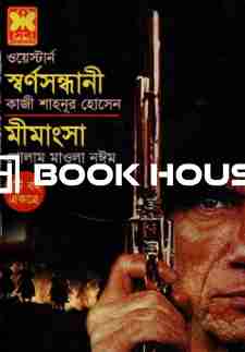 ওয়েস্টার্ন দুটি বই একত্রে স্বর্ণসন্ধানী মীমাংসা