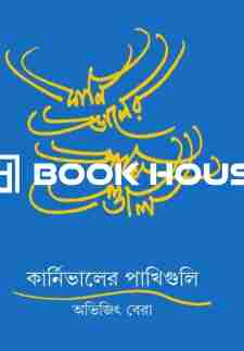 কার্নিভালের পাখিগুলি