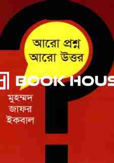 আরো প্রশ্ন আরো উত্তর