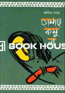 তোমারে কমু না