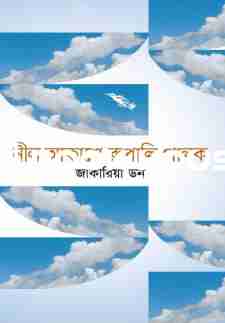 নীল আকাশে রূপালি পালক