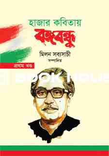 হাজার কবিতায় বঙ্গবন্ধু ( প্রথম খন্ড )