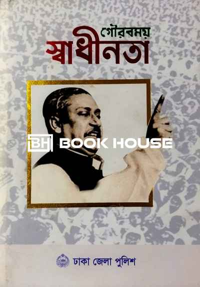 গৌরবময় স্বাধীনতা