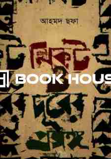 নিকট ও দূরের প্রসঙ্গ