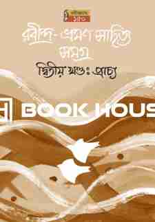 রবীন্দ্র-ভ্রমণসাহিত্য সমগ্র (২য় খণ্ড, প্রাচ্য, ২য় মুদ্রণ)