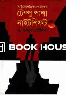 সাইকোলজিক্যাল থ্রিলারঃ টেম্পু পাশা নাইটশিফট