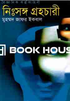 বৈজ্ঞানিক কল্পকাহিনী নিঃসঙ্গ গ্রহচারী