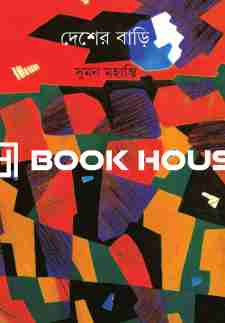 দেশের বাড়ি