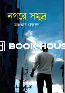 নগরে সমুদ্র