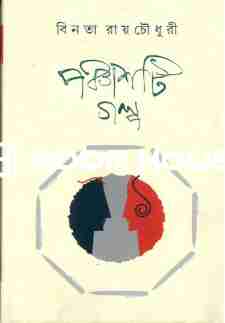 পঞ্চাশটি গল্প - বিনতা রায়চৌধুরী