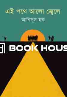 এই পথে আলো জ্বেলে