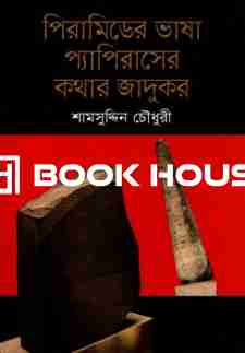 পিরামিডের ভাষা প্যাপিরাসের কথার জাদুকর