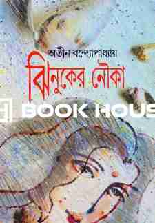 ঝিনুকের নৌকো