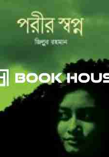 পরীর স্বপ্ন