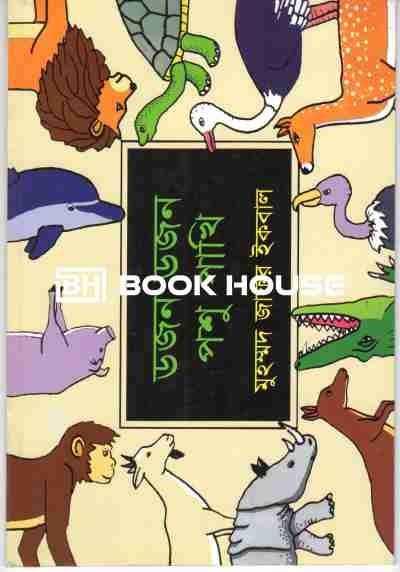 ডজন ডজন পশু পাখি