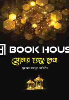 সোনার হরফে লেখা