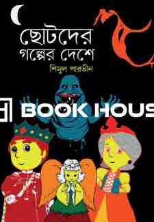 ছোটদের গল্পের দেশে