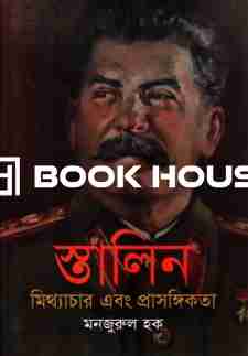 স্তালিন মিথ্যাচার ও প্রাসঙ্গিকতা