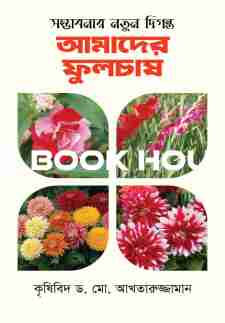 সম্ভাবনার নতুন দিগন্ত : আমাদের ফুলচাষ