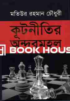 কূটনীতির অন্দরমহল