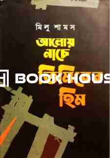 আলোয় নাচে তিমিরের হিম