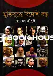 মুক্তিযুদ্ধে বিদেশি বন্ধু