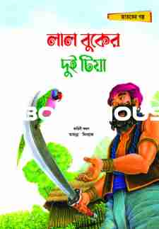 লাল বুকের দুই টিয়া