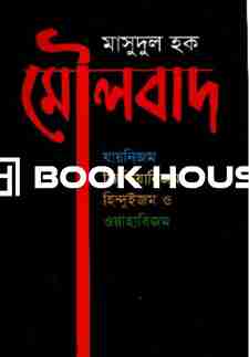 মৌলবাদ যায়নিজম,ক্রিশ্চিয়ানিজম,হিন্দুইজম ও ওয়াহাবিজম