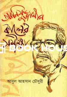 দ্রোহ দাহ স্বপ্নের মামুনুর রশীদ