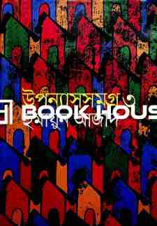 উপন্যাসসমগ্র ৩