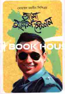 হ্যালো পুলিশ স্টেশন