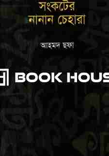 সংকটের নানান চেহারা