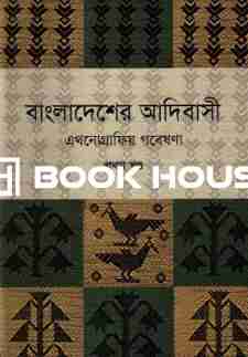 বাংলাদেশের আদিবাসী : এথনোগ্রাফিয় গবেষণা (প্রথম খণ্ড)