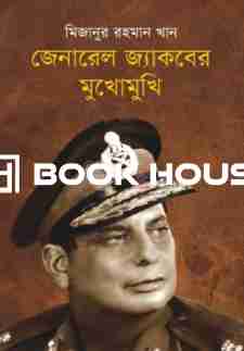 জেনারেল জ্যাকবের মুখোমুখি